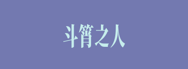 斗筲之人什么意思？斗筲之人怎么读？