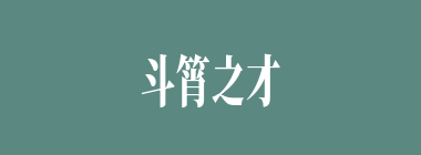 斗筲之才什么意思？斗筲之才怎么读？