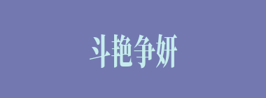 斗艳争妍什么意思？斗艳争妍怎么读？