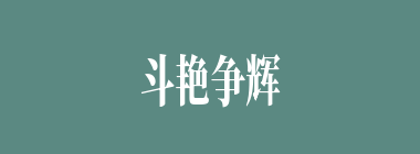 斗艳争辉什么意思？斗艳争辉怎么读？