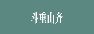 斗重山齐什么意思？斗重山齐怎么读？