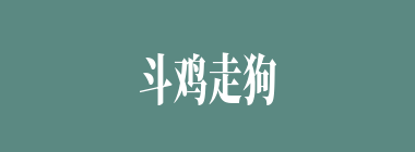 斗鸡走狗什么意思？斗鸡走狗怎么读？