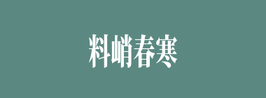 料峭春寒什么意思？料峭春寒怎么读？