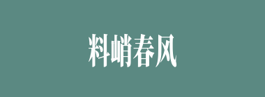 料峭春风什么意思？料峭春风怎么读？