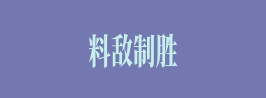 料敌制胜什么意思？料敌制胜怎么读？