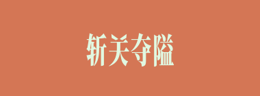 斩关夺隘什么意思？斩关夺隘怎么读？