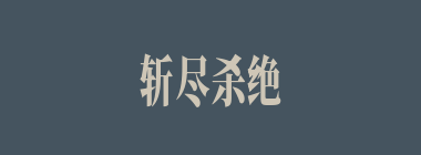 斩尽杀绝什么意思？斩尽杀绝怎么读？