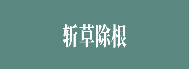 斩草除根什么意思？斩草除根怎么读？