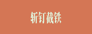 斩钉截铁什么意思？斩钉截铁怎么读？