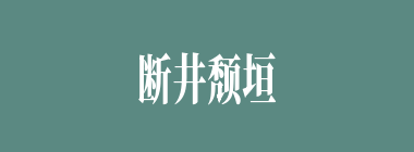 断井颓垣什么意思？断井颓垣怎么读？