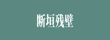 断垣残壁什么意思？断垣残壁怎么读？
