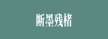 断墨残楮什么意思？断墨残楮怎么读？