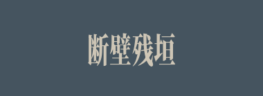 断壁残垣什么意思？断壁残垣怎么读？