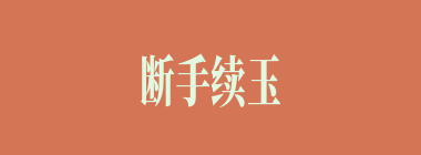 断手续玉什么意思？断手续玉怎么读？