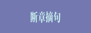 断章摘句什么意思？断章摘句怎么读？