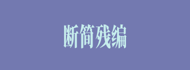 断简残编什么意思？断简残编怎么读？