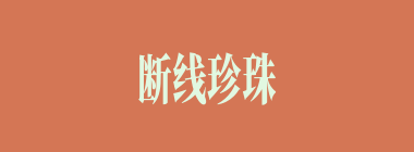 断线珍珠什么意思？断线珍珠怎么读？