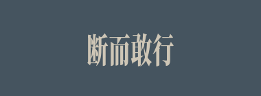 断而敢行什么意思？断而敢行怎么读？