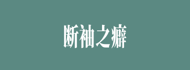 断袖之癖什么意思？断袖之癖怎么读？