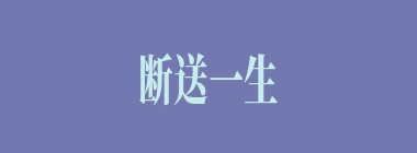 断送一生惟有酒什么意思？断送一生惟有酒怎么读？
