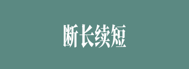 断长续短什么意思？断长续短怎么读？