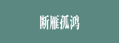 断雁孤鸿什么意思？断雁孤鸿怎么读？