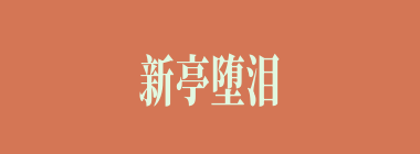 新亭堕泪什么意思？新亭堕泪怎么读？