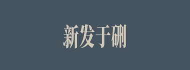 新发于硎什么意思？新发于硎怎么读？