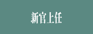 新官上任三把火什么意思？新官上任三把火怎么读？