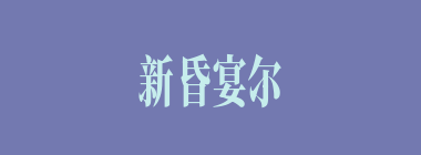 新昏宴尔什么意思？新昏宴尔怎么读？