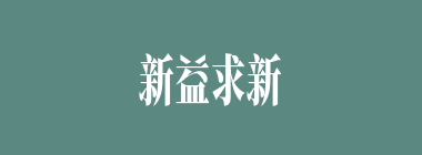 新益求新什么意思？新益求新怎么读？