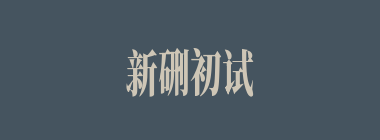 新硎初试什么意思？新硎初试怎么读？