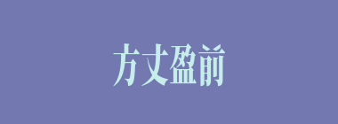 方丈盈前什么意思？方丈盈前怎么读？