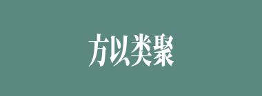 方以类聚，物以群分什么意思？方以类聚，物以群分怎么读？