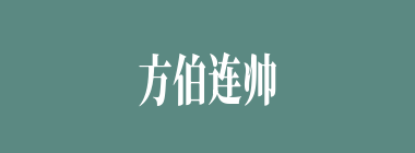 方伯连帅什么意思？方伯连帅怎么读？