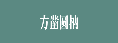 方凿圆枘什么意思？方凿圆枘怎么读？