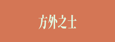 方外之士什么意思？方外之士怎么读？