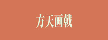 方天画戟什么意思？方天画戟怎么读？