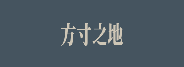 方寸之地什么意思？方寸之地怎么读？
