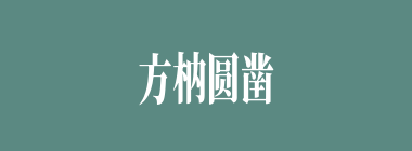 方枘圆凿什么意思？方枘圆凿怎么读？