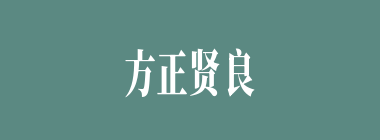 方正贤良什么意思？方正贤良怎么读？
