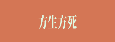 方生方死什么意思？方生方死怎么读？