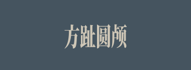 方趾圆颅什么意思？方趾圆颅怎么读？