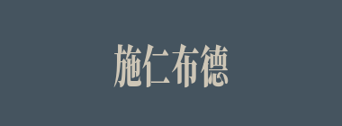 施仁布德什么意思？施仁布德怎么读？