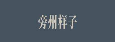 旁州样子什么意思？旁州样子怎么读？