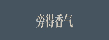 旁得香气什么意思？旁得香气怎么读？