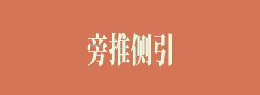 旁推侧引什么意思？旁推侧引怎么读？