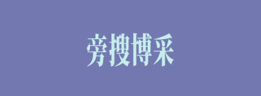 旁搜博采什么意思？旁搜博采怎么读？