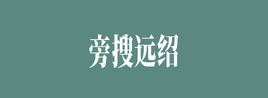 旁搜远绍什么意思？旁搜远绍怎么读？