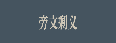 旁文剩义什么意思？旁文剩义怎么读？